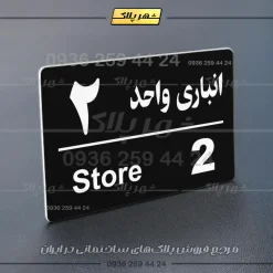 پلاک انباری 18 - Image 13